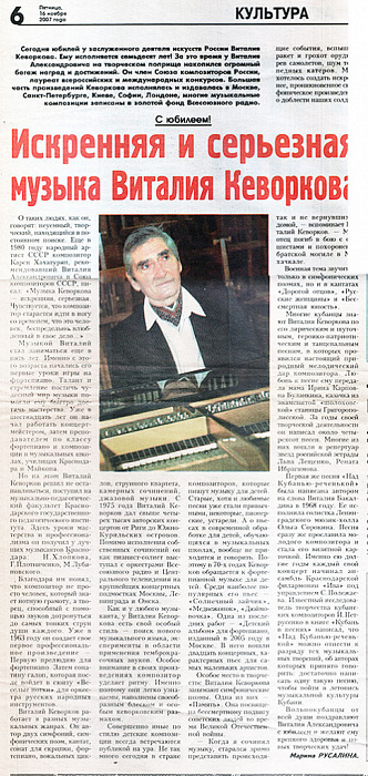 2007.16.11 Марины Русалиной к 70-летию Виталия Кеворкова в газете 